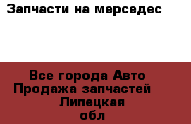 Запчасти на мерседес 203W - Все города Авто » Продажа запчастей   . Липецкая обл.,Липецк г.